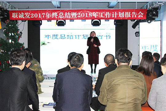 同心创未来，明天更精彩 ——联诚发2017年终总结暨2018年工作计划报告会