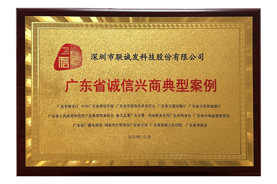 深圳市唯一！联诚发入选2023年广东省诚信兴商典型案例