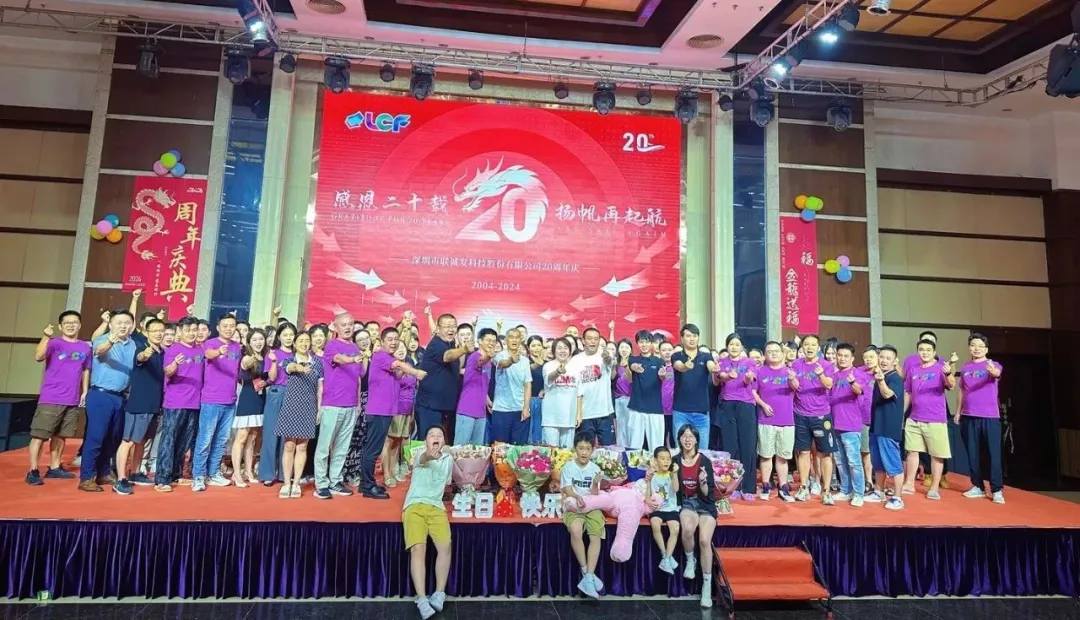 联诚发20周年庆
