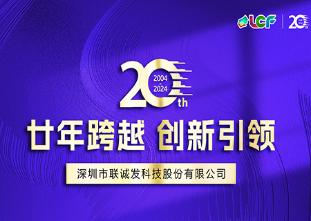 联诚发LCF成立20周年宣传片