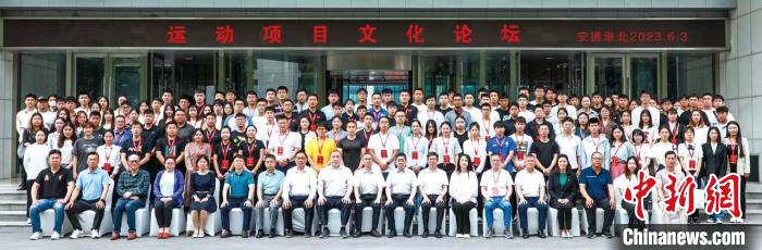 运动项目文化论坛在安徽淮北举办 推动体育文化